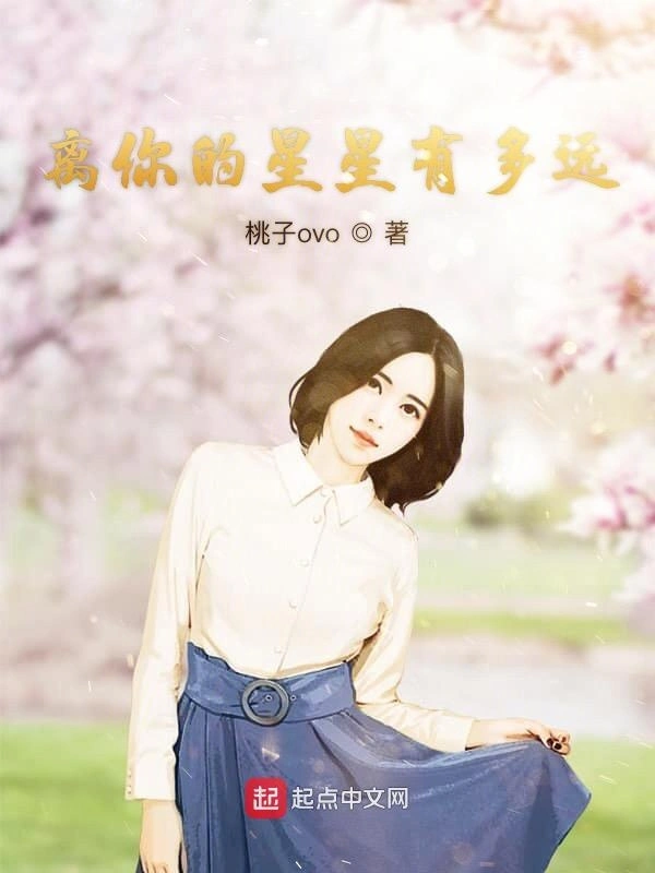 离你的星星有多远