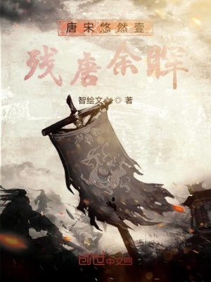 唐宋悠然壹残唐余晖在线阅读