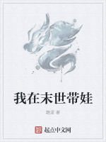我在末世带娃最新章节在线阅读