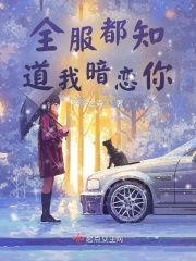 全服都知道我暗恋你在线阅读