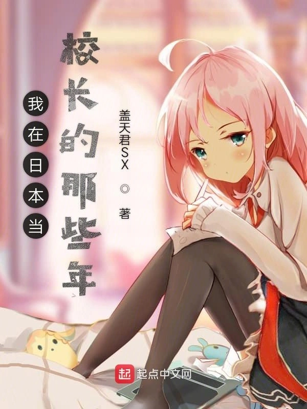 我在日本当校长的那些年