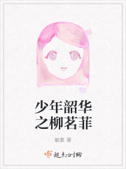 少年韶华之柳茗菲在线阅读