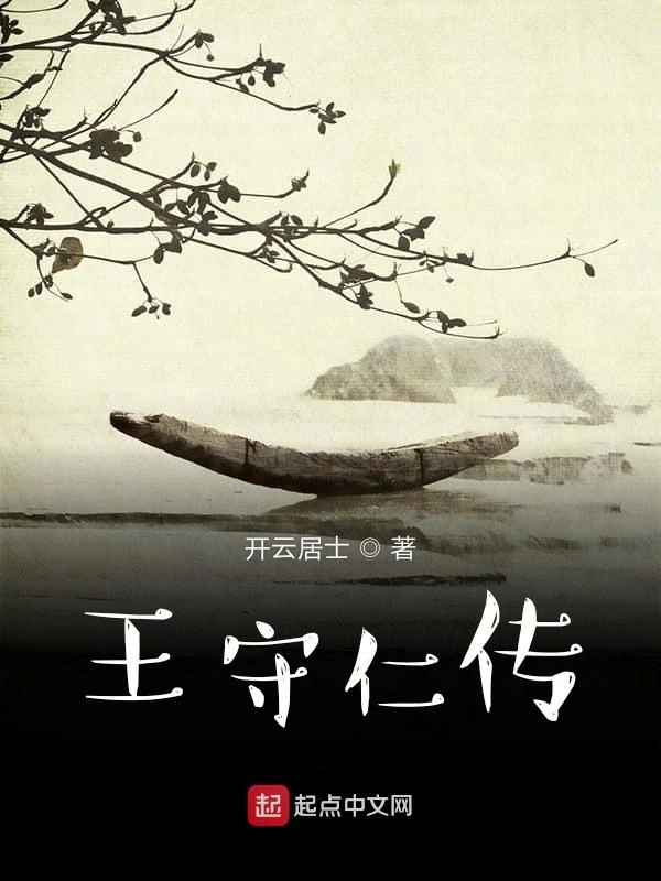 王守仁传