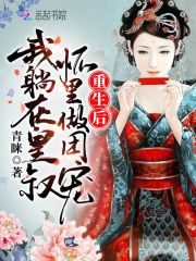 重生后我躺在皇叔怀里做团宠在线阅读