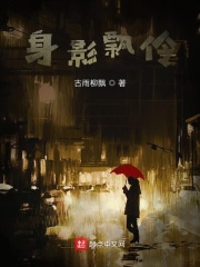身影飘伶在线阅读