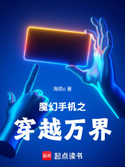 魔幻手机之穿越万界