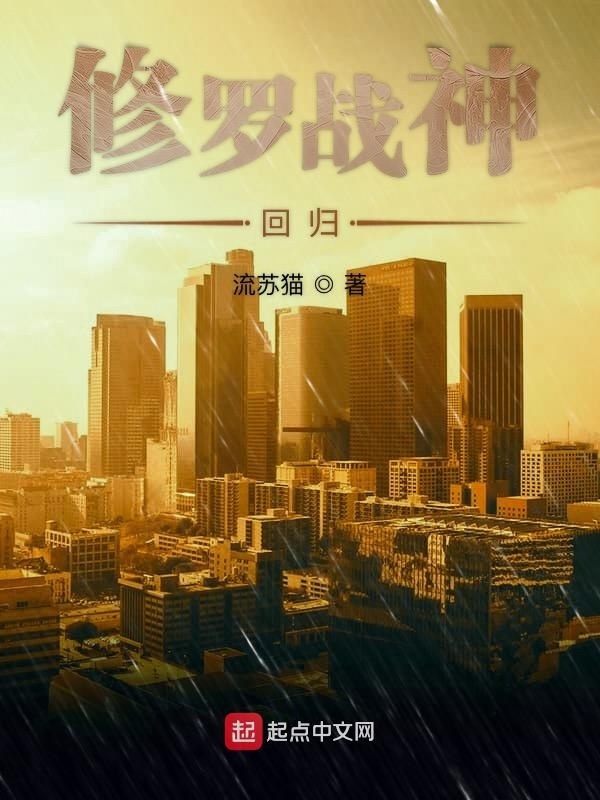 修罗战神回归在线阅读