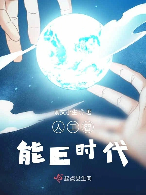 人工智能E时代