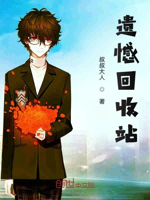 遗憾回收站