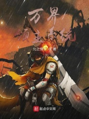 万界领主系统在线阅读