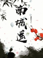 南城遥在线阅读
