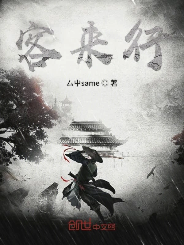 客来行
