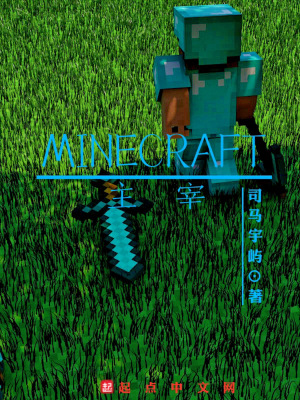 Minecraft主宰 司马宇屿著 另类幻想小说 Minecraft主宰无弹窗 起点中文网