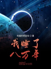 我睡了八万年