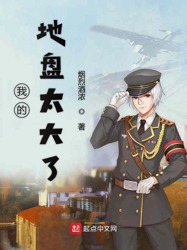 我的地盘太大了