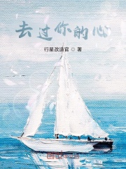去过你的心在线阅读