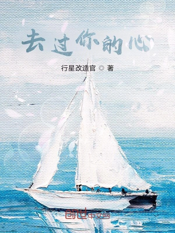 去过你的心