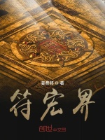 符宏界在线阅读