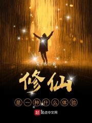 修仙是一种什么体验在线阅读