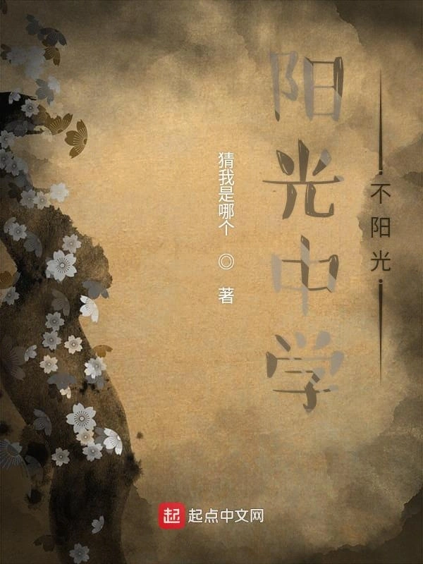 阳光中学不阳光