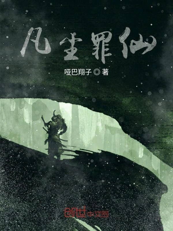 凡尘罪仙