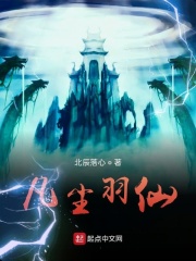凡尘羽仙在线阅读