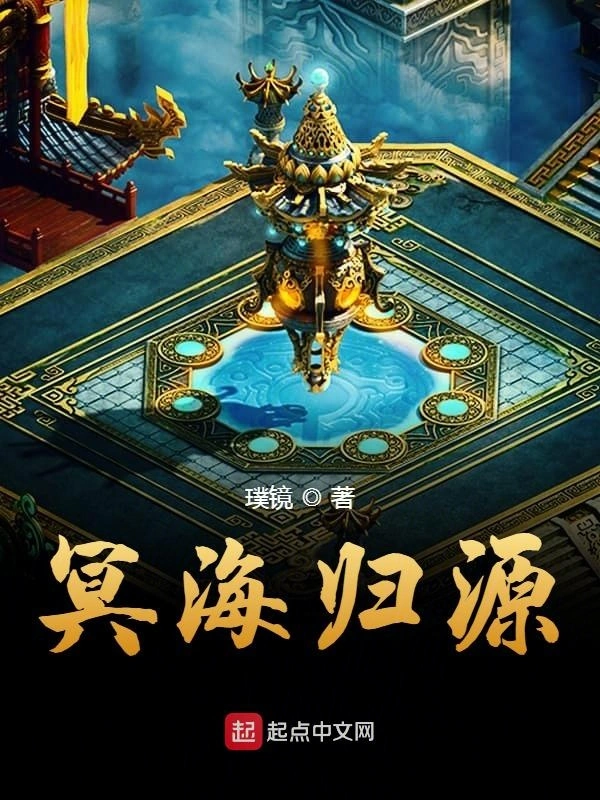 冥海归源