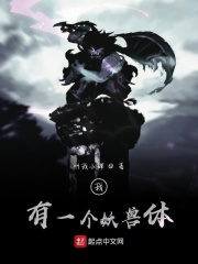 我有一个妖兽体在线阅读