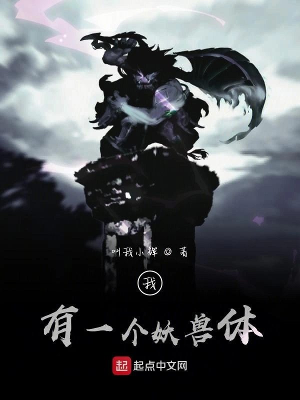 我有一个妖兽体