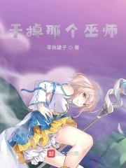 干掉那个巫师在线阅读