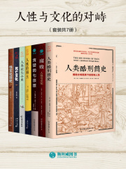 人性与文化的对峙（套装共7册）