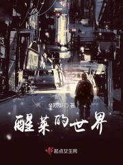 醒莱的世界在线阅读