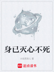 身已灭心不死