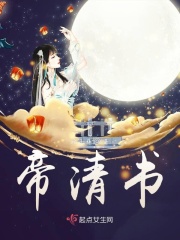 帝清书