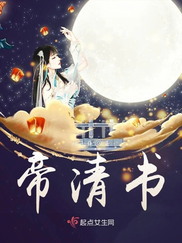 帝清书