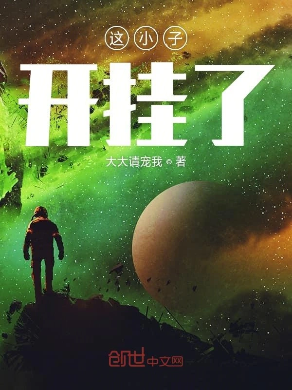 这小子开挂了
