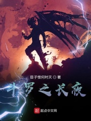 斗罗之长夜在线阅读