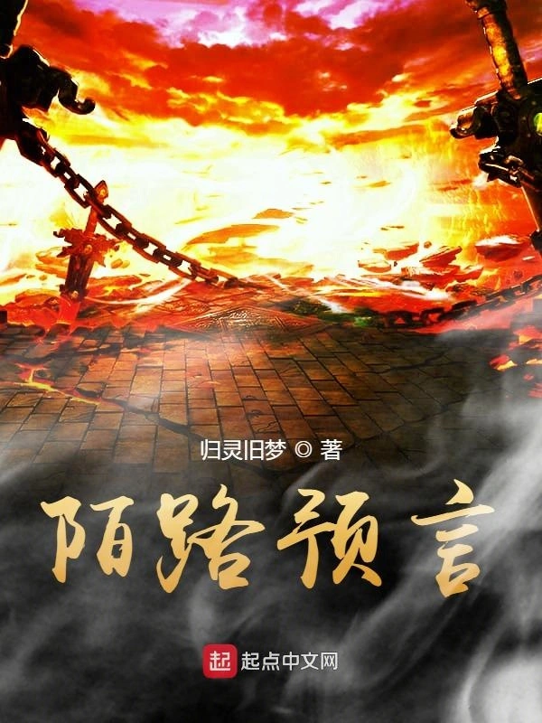 陌路预言