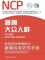 新型冠状病毒肺炎暴露风险防范手册：普通大众人群