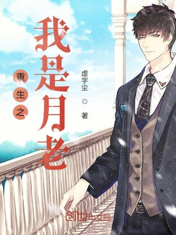 重生之我是月老