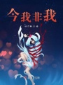 今我非我在线阅读