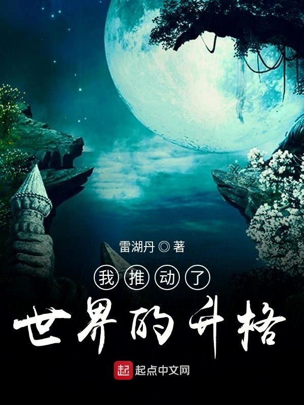 我推动了世界的升格