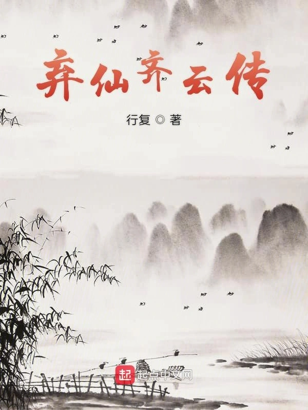 弃仙齐云传