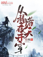 从将夜开穿诸天在线阅读