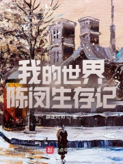 我的世界陈闵生存记