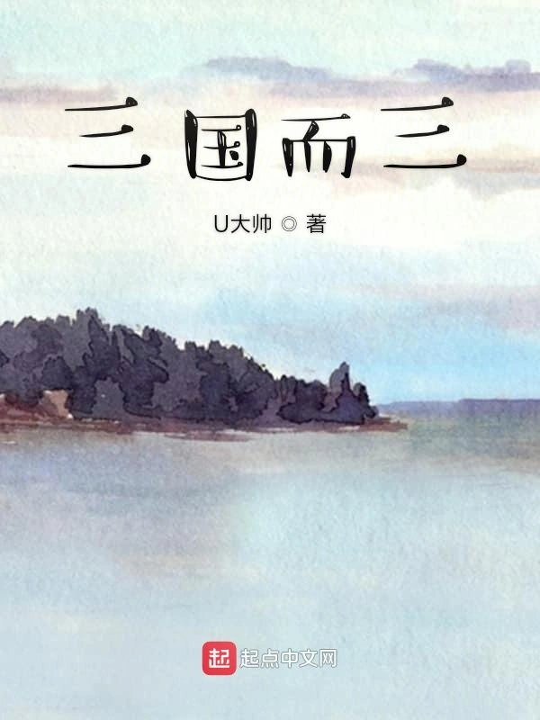 三国而三