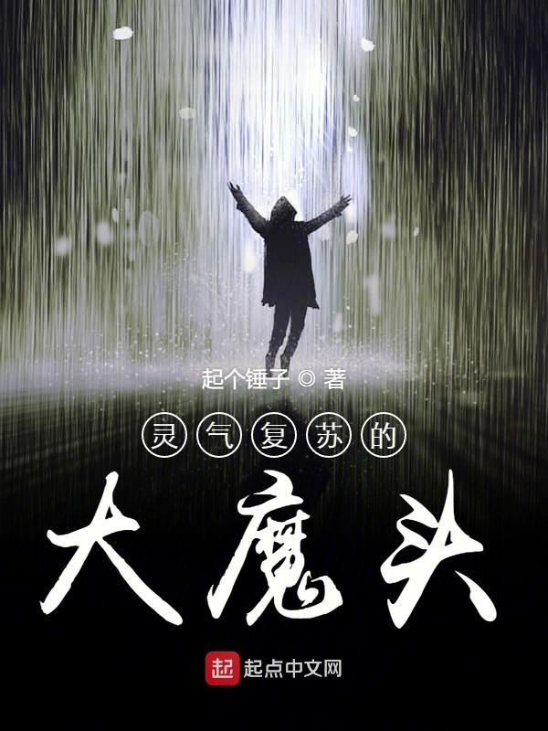灵气复苏的大魔头