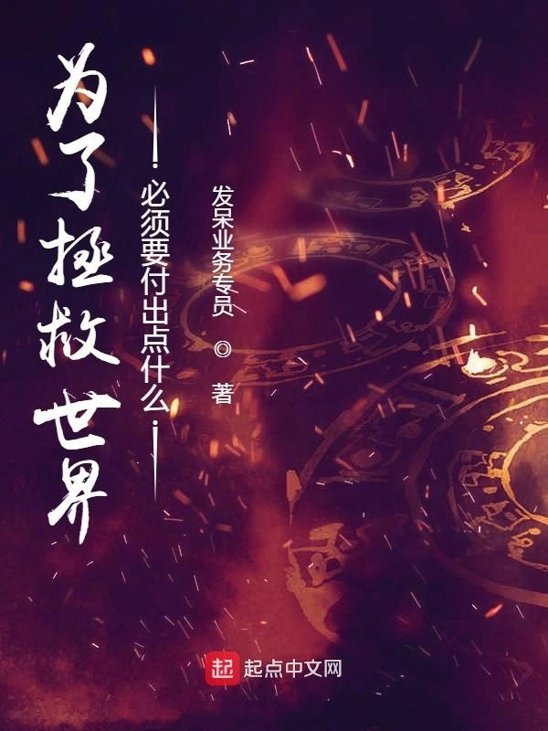 为了拯救世界必须要付出点什么