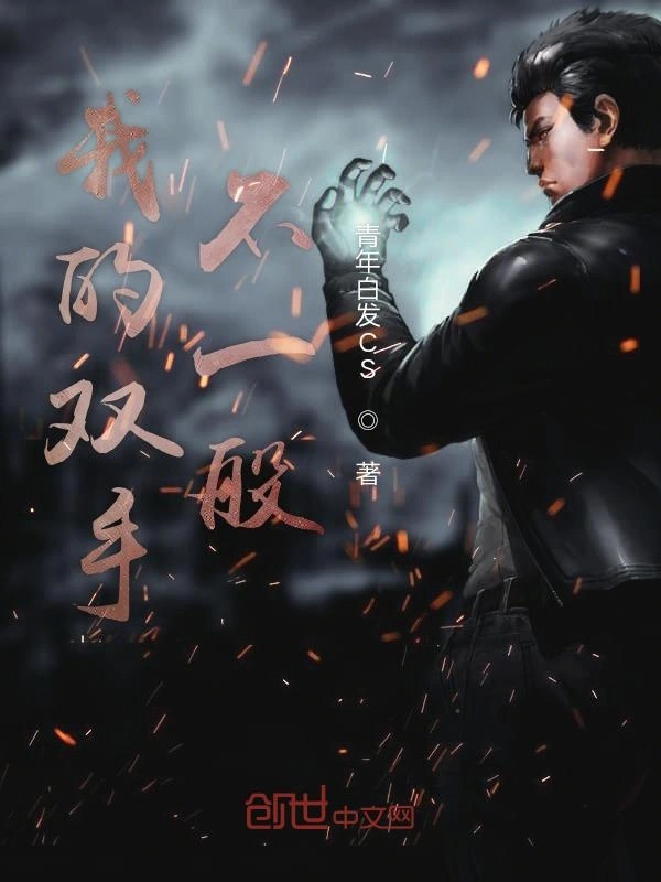 我的双手不一般