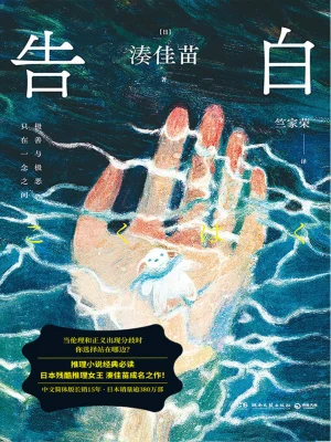 [实体书·文学小说]《告白》作者：[日]湊佳苗【EPUB】【lee制作】
